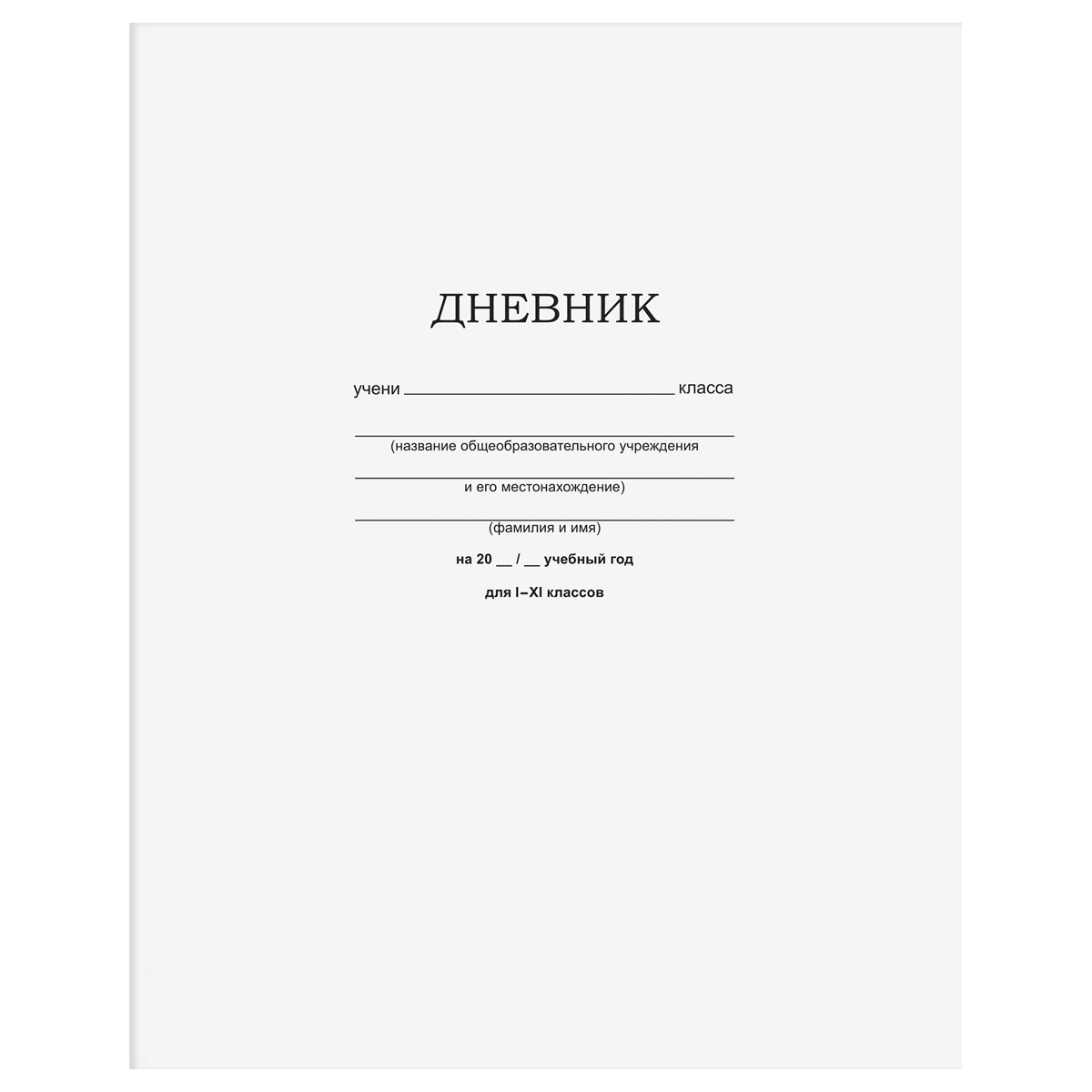 Дневник твердый BG, Brauberg, Хатбер 03610 1-11кл