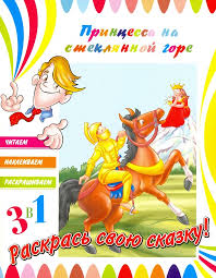 Раскраска с наклейками 