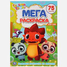 Раскраска МЕГА А3 75 заданий Дракоша Умка 02824-6