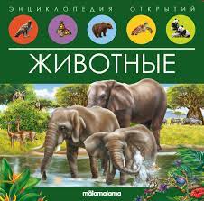 Энциклопедия открытий "животные" malamalama 00134-796-5