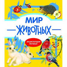Энциклопедия Малыша "Мир животных" Стрекоза 3864-8