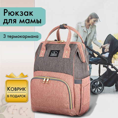 Рюкзак Brauberg 270821 Mommy для мам термокарманы коврик крепл коляске 