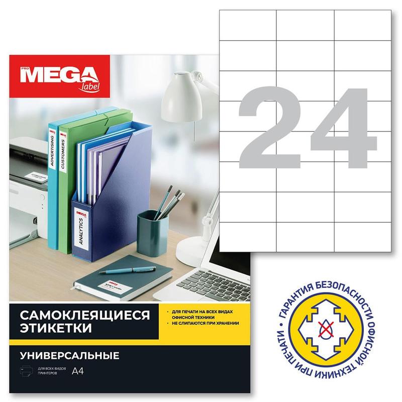 Этикетки самоклеящиеся 24эт, 70*37мм, пачка 100л А4 Promega 774466