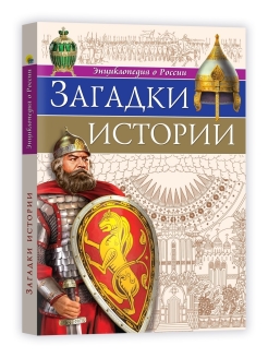 Энциклопедия о России "загадки истории" Проф пресс 28765-9