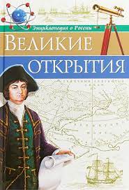 Энциклопедия о России "великие открытия" Проф пресс