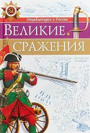 Энциклопедия о России "великие сражения" Проф пресс