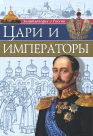 Энциклопедия о России "цари императоры" Проф пресс