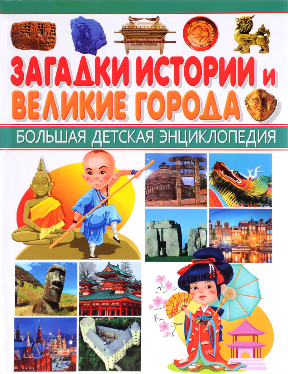Энциклопедия большая детская "загадки истории и великие города" (Владис)