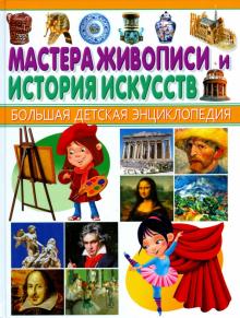 Энциклопедия большая детская "мастера живописи и история искусств" (Владис)