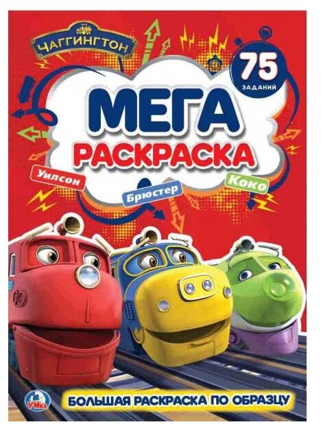 Раскраска МЕГА А3 75 заданий Чагинктон (Умка)