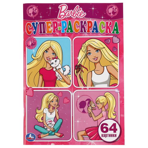Раскраска супер 64 картинки Барби (Умка)