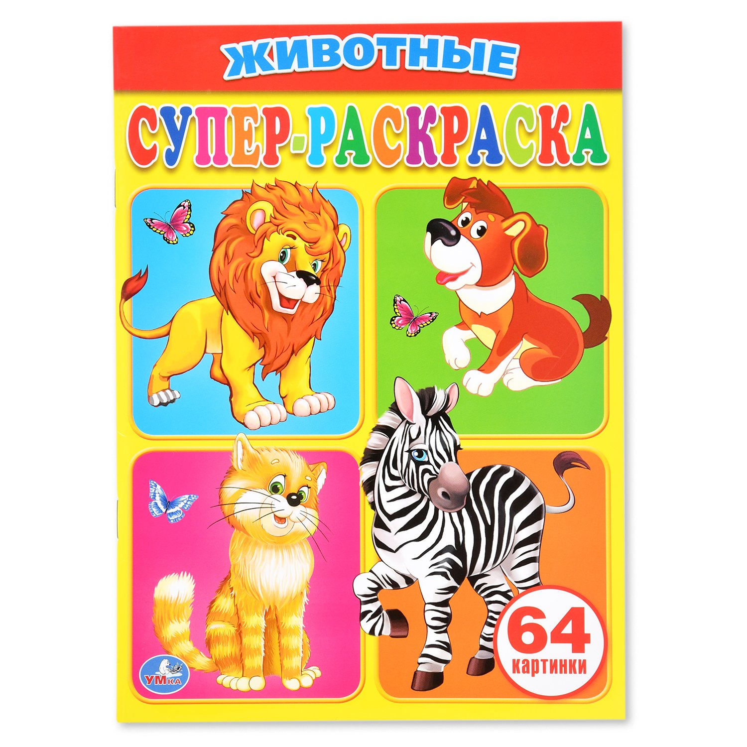 Раскраска супер 64 картинки Животные (Умка)