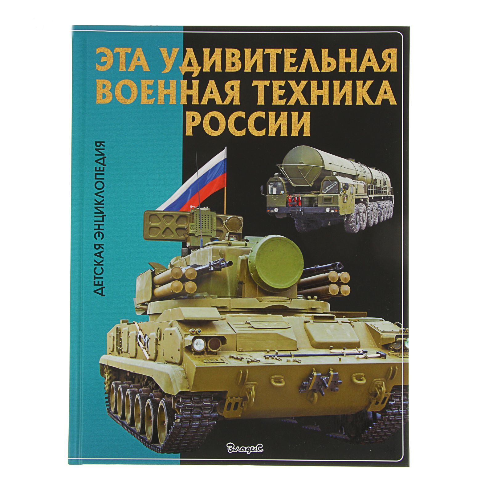 Энциклопедия детская "удивительная военная техника" (Владис) 9567-2265-7 2231-2/2230-5