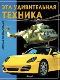 Энциклопедия детская "удивительная техника" (Владис) 2157-5 2162-9