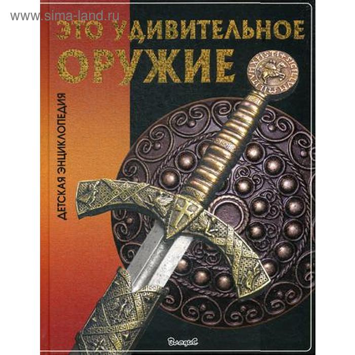 Энциклопедия детская "это удивительное оружие" (Владис) 2228-2