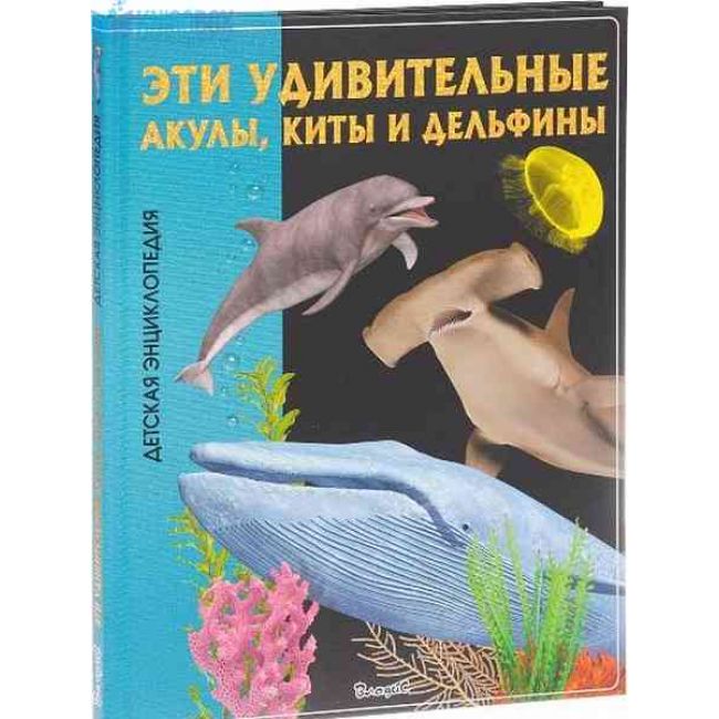Энциклопедия детская "эти удивительные акулы киты дельфины" (Владис) 2311-1
