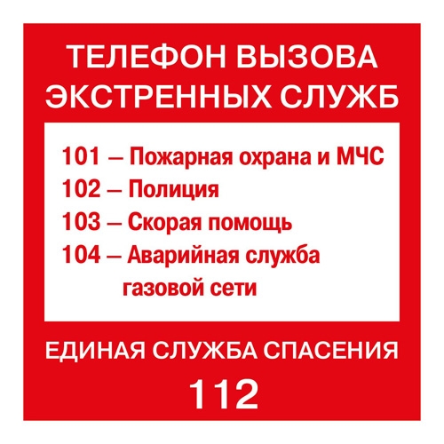 Наклейка - указатель телефоны экстренных служб