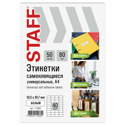 Этикетки самоклеящиеся 40эт 52,5*29,7мм пачка 50л Staff 52,5х29,7 Staff 115661