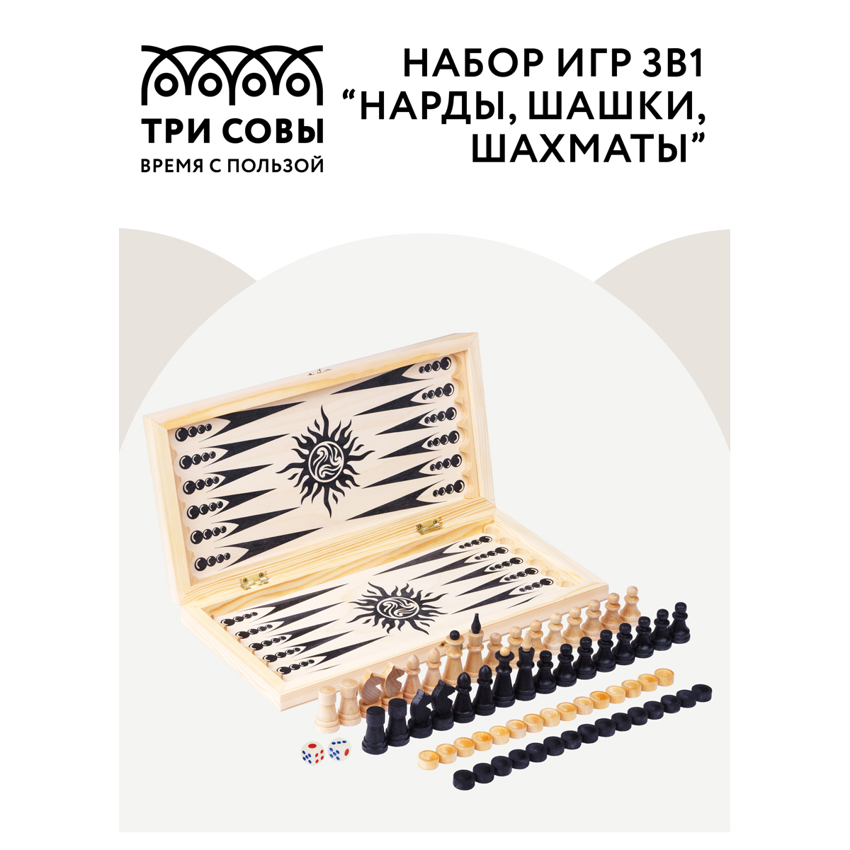 Игра 3 в 1 " шахматы, шашки, нарды 40*40см Три Совы 46786