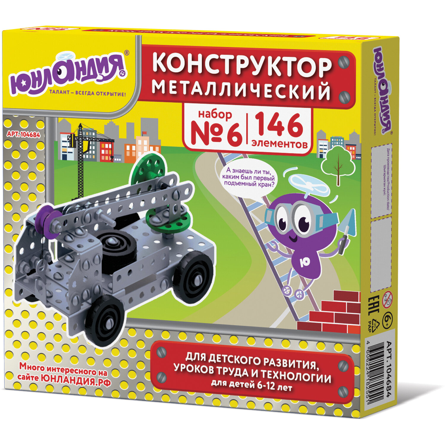 Конструктор металл. Юнландия №6  104684 146 дет