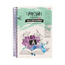 Блокнот для зарисовок Sketchbook А5 64л 7БЦ спираль Проф Рисуй легко каллиграфия 6783 