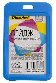 Бейдж 55х90 пластик вертикал. без крепл. Silwerhof 1401478 1/100