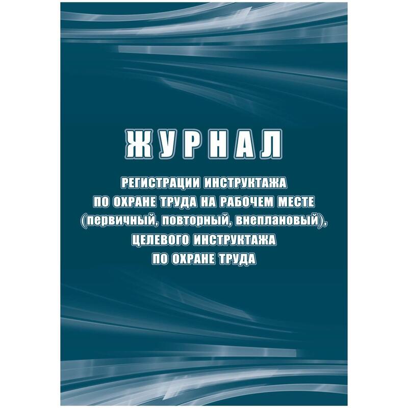 Журнал регистрации инструктажа по охране труда на рабочем месте КЖ132