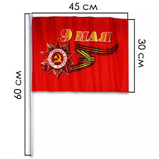 Флаг День Победы 30х45 см