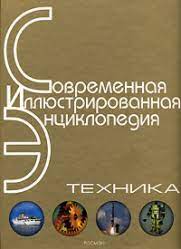 Энциклопедия Соврем. иллюстрир. "Техника" Росмэн 