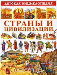 Энциклопедия "Страны и цивилизации", 160стр. офсет