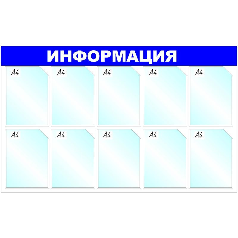 Стенд Информационный 1205*750мм,  10 карманов 1041190