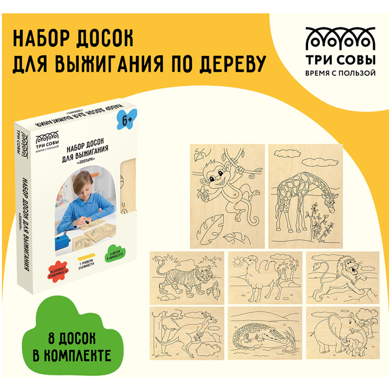 Набор для выжигания "зоопарк" 8 досок Три совы 46043