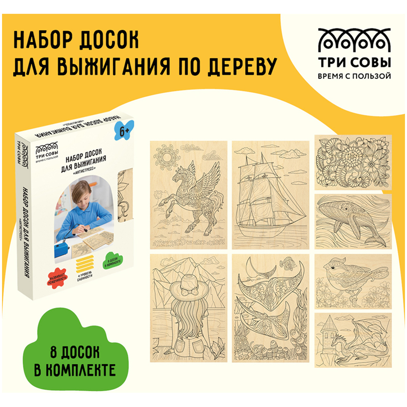 Набор для выжигания "антистресс" 8 досок Три совы 46787
