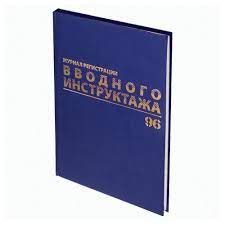 Журнал регистрации вводного инструктажа Brauberg 130258 96л обл. твер. бумвинил, 1672739