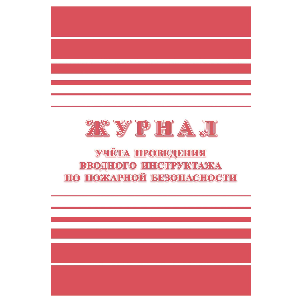 Журнал учета проведения вводного инструктажа пожарной безопасности КЖ 1556