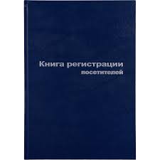 Книга регистрации посетителей А4 96л б/винил офсет 1443247 129807