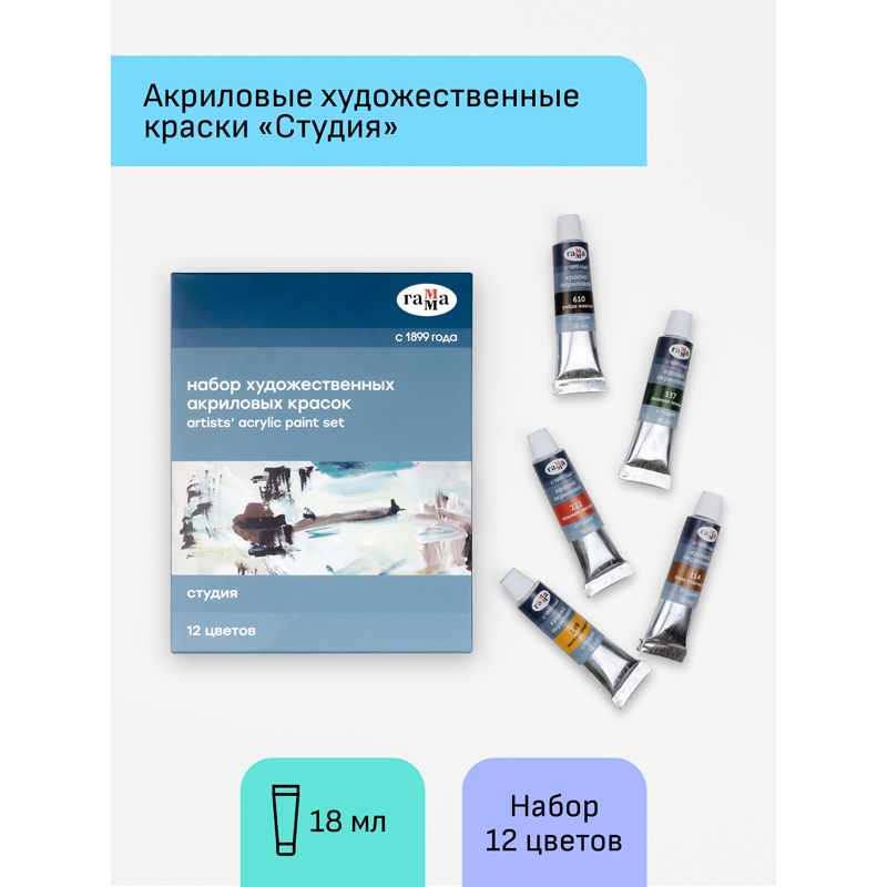 Краски акрил худож. 12цв 18мл Гамма Студия 160320211