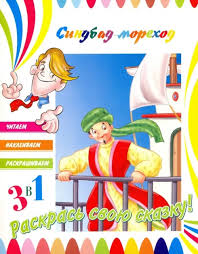 Раскраска с наклейками