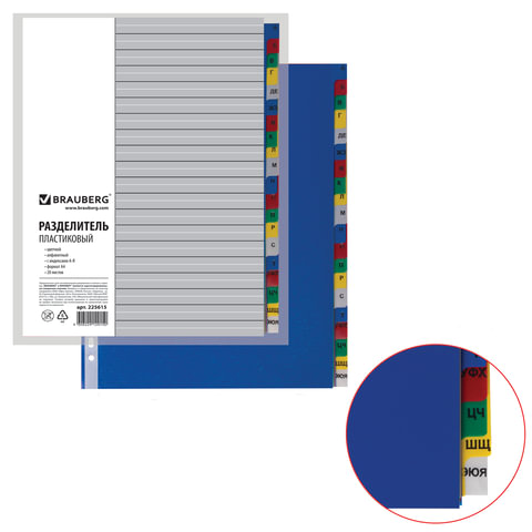Разделитель А-Я пластик цветной Brauberg 225615/27, Attache 353661 deVente 3051509