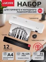 Ламинатор А4 Devente 75-125мк 32м/мин в наборе резак, скруглитель углов, пленки для ламин 4201307 