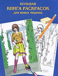 Большая книга раскрасок А4 160стр 
