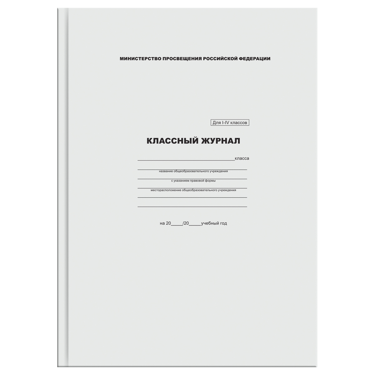 Классный журнал 1-4 классы 1/10