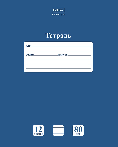 Тетрадь 12л линия Хатбер "NEWtone 80г" чернильное  1/280
