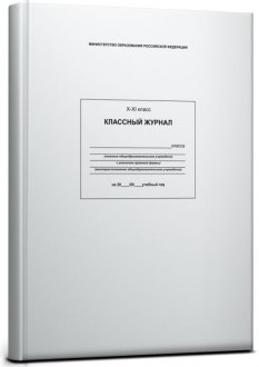 Классный журнал 10-11 классы 1/10
