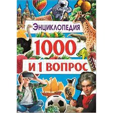 Энциклопедия 1000 и 1 вопрос Проф пресс 30122-5