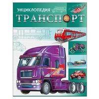 Энциклопедия "Транспорт" Проф пресс 28092-6