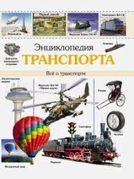 Энциклопедия "Транспорта" Проф пресс 27031-6