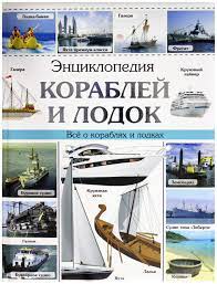 Энциклопедия "кораблей и лодок" Проф пресс 27027-9