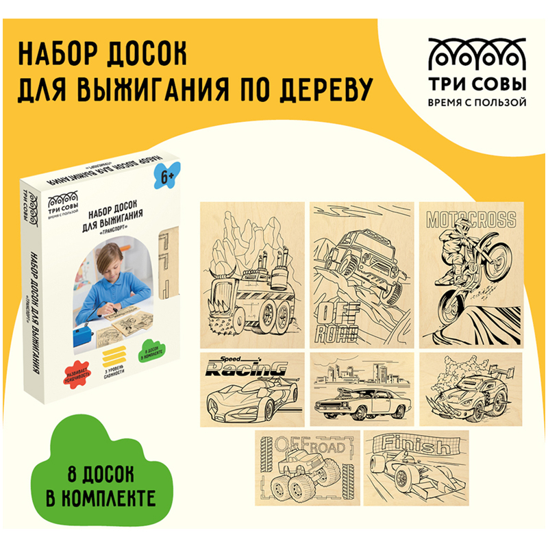 Набор для выжигания "транспорт" 8досок Три совы 46045