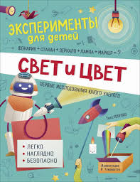 Эксперименты для детей "свет и цвет" Росмэн 09654-2